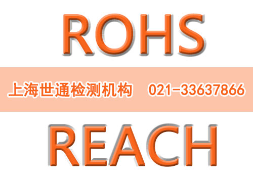 ROHS測試REACH的區別