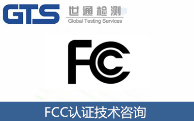 FCC認證技術(shù)咨詢