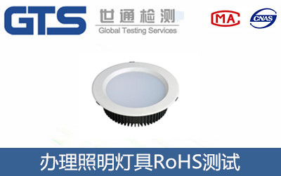 照明燈具RoHS測(cè)試