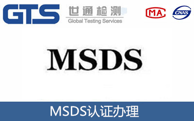 TDS報告和MSDS報告的區別